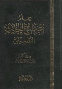 علم مصطلح الحديث التطبيقي